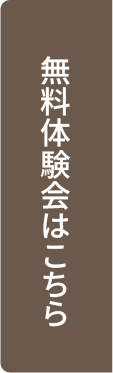 無料体験会はこちら