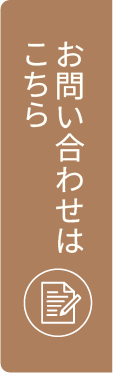 お問い合わせはこちら