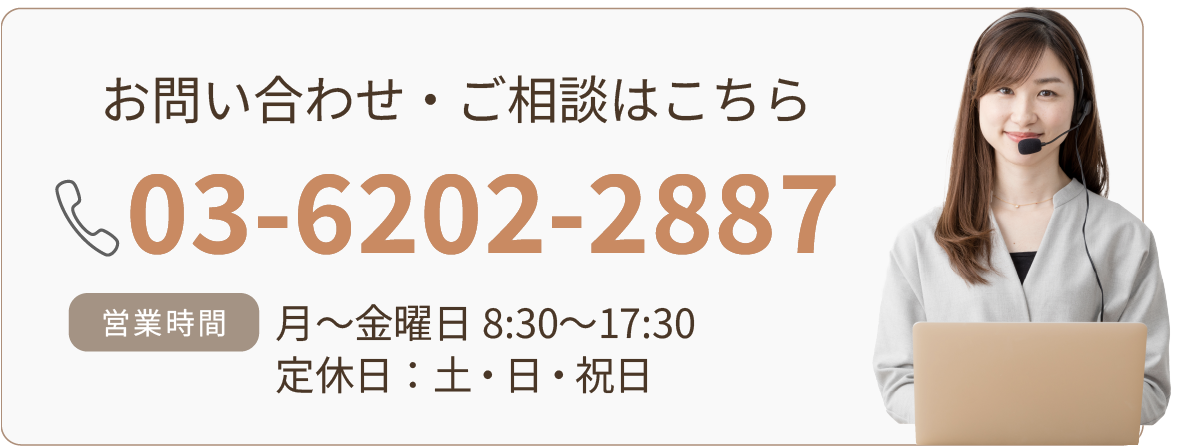 お問い合わせ・ご相談はこちら 03-6202-2887