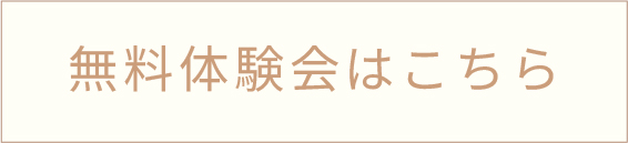 無料体験会
